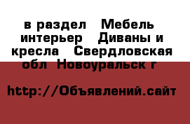  в раздел : Мебель, интерьер » Диваны и кресла . Свердловская обл.,Новоуральск г.